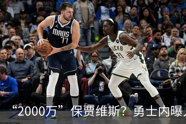 “2000万”保贾维斯？勇士内曝人员抉择或在更衣室引不满