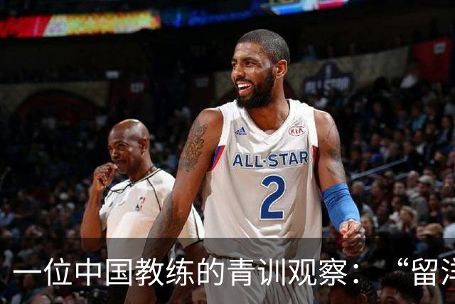 一位中国教练的青训观察：“留洋”首先争取稳定出场