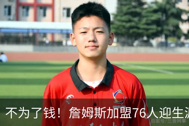 不为了钱！詹姆斯加盟76人迎生涯最低薪资 新赛季年薪388万