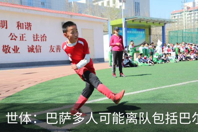 世体：巴萨多人可能离队包括巴尔德，阿劳霍也不是绝对的非卖品