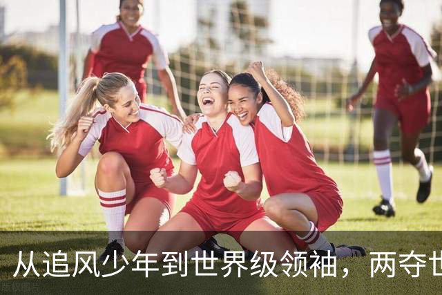 从追风少年到世界级领袖，两夺世界杯金靴的姆巴佩身价冲击2.2亿欧，足坛新天花板来了