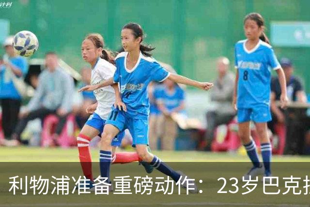 利物浦准备重磅动作：23岁巴克拉成取代萨拉赫头号目标，但谈判不会轻松