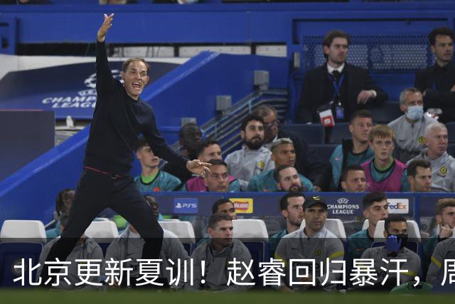 北京更新夏训！赵睿回归暴汗，周琦也归队强化三分！