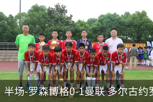 半场-罗森博格0-1曼联 多尔古约罗中框齐尔克泽助攻莱西破门