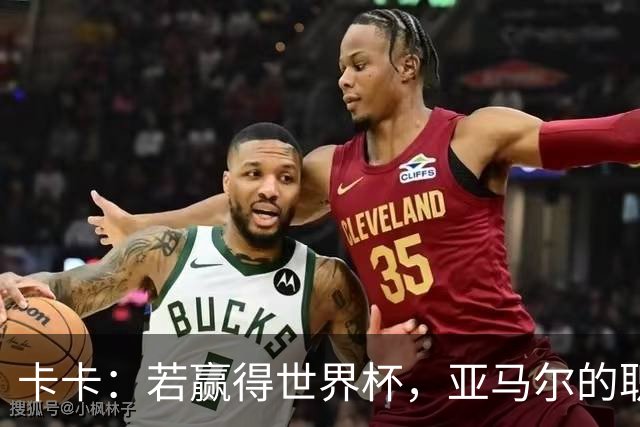卡卡：若赢得世界杯，亚马尔的职业生涯和生活都可能彻底改变