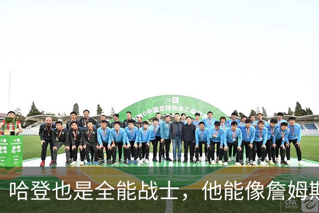 哈登也是全能战士，他能像詹姆斯那样，达成3万分1万板1万助吗？