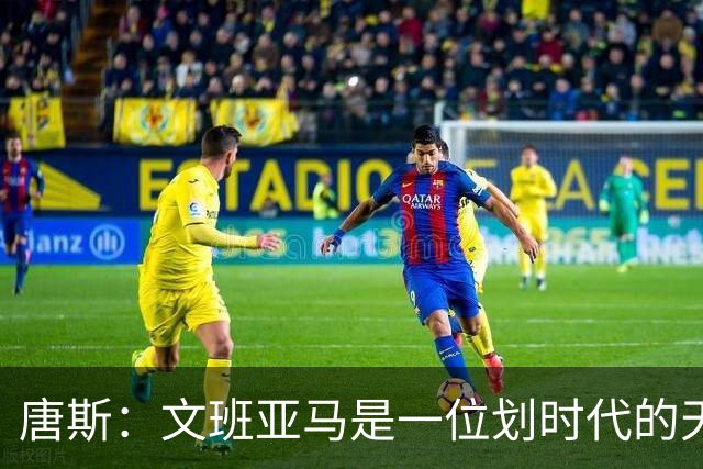唐斯：文班亚马是一位划时代的天才 我亦如此