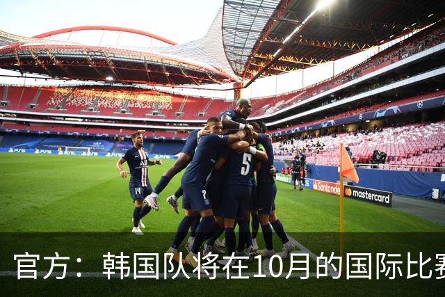 官方：韩国队将在10月的国际比赛日交手委内瑞拉和乌兹别克斯坦