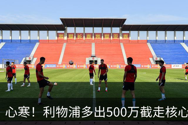 心寒！利物浦多出500万截走核心，足坛转会市场只认真金白银