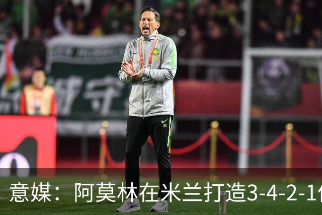 意媒：阿莫林在米兰打造3-4-2-1体系，相较防守他更喜欢进攻