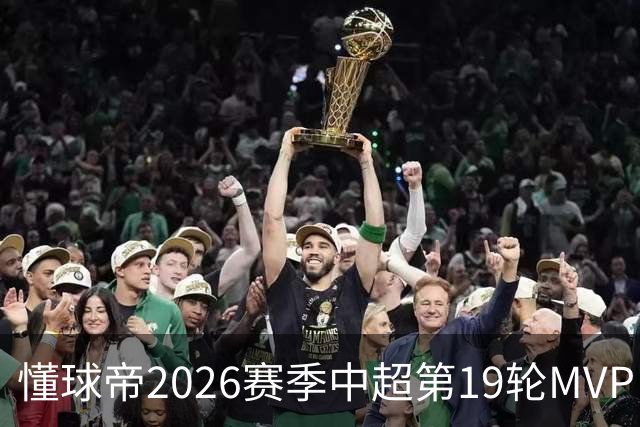 懂球帝2026赛季中超第19轮MVP：哈达斯