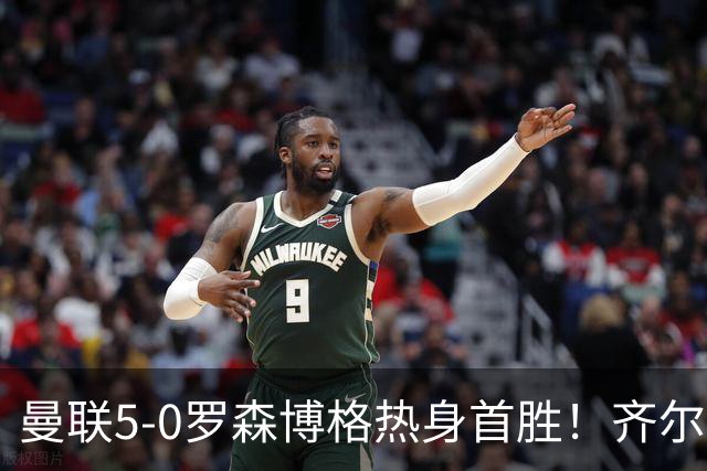 曼联5-0罗森博格热身首胜！齐尔克泽传射有望留队，三小妖或上位