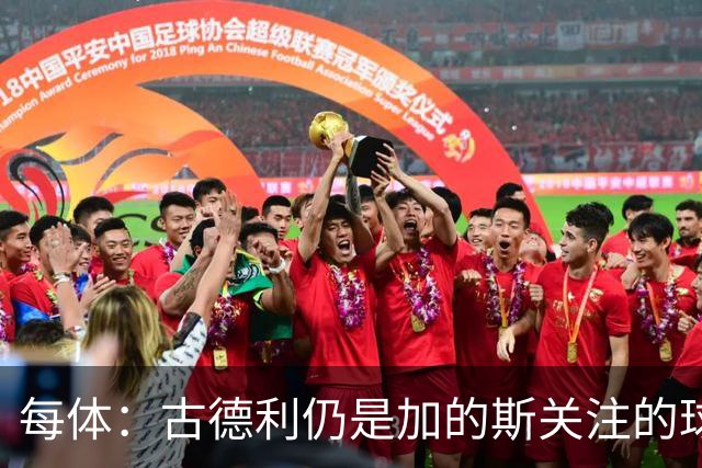 每体：古德利仍是加的斯关注的球员之一，但他的加盟尚未敲定