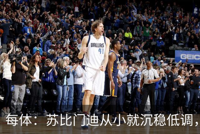 每体：苏比门迪从小就沉稳低调，11岁曾夺象棋冠军