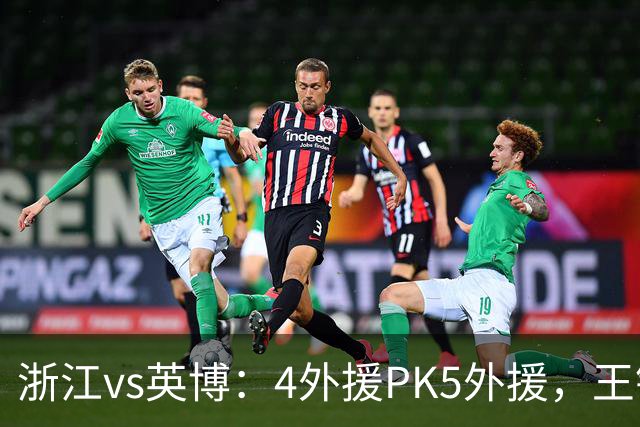 浙江vs英博：4外援PK5外援，王钰栋首发，马莱莱出战