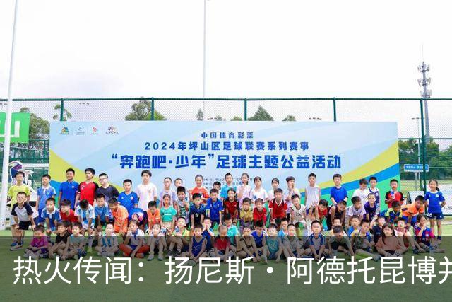 热火传闻：扬尼斯·阿德托昆博并未参与招募勒布朗·詹姆斯