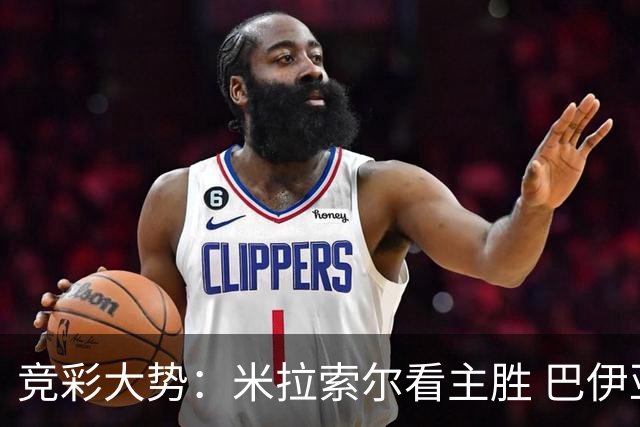 竞彩大势：米拉索尔看主胜 巴伊亚全身而退