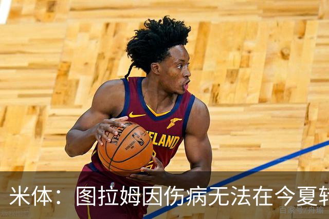 米体：图拉姆因伤病无法在今夏转会，尤文可出售人选剩3人