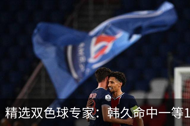精选双色球专家：韩久命中一等1122万！2元擒三等