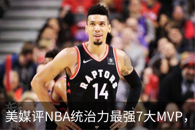 美媒评NBA统治力最强7大MVP，库里全票领衔，乔丹未进前3