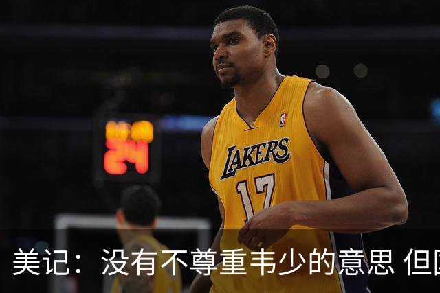 美记：没有不尊重韦少的意思 但国王无意留下他
