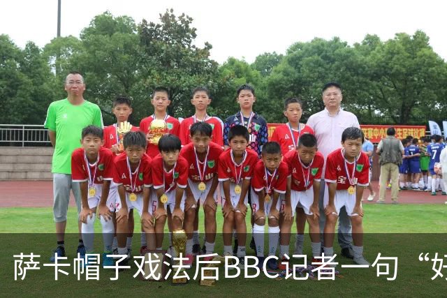 萨卡帽子戏法后BBC记者一句“好歹是奖牌”，枪手边锋直接离场