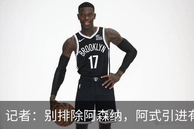 记者：别排除阿森纳，阿式引进有条款，可“便宜”仍超大多数俱乐部