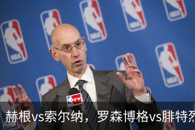 赫根vs索尔纳，罗森博格vs腓特烈斯塔！瑞典超挪超足球联赛，传统豪门之间的对决，争夺荣誉是球队的终极目标