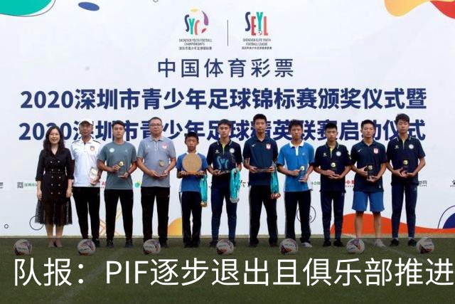 队报：PIF逐步退出且俱乐部推进私有化，沙特联资金投入将会减少
