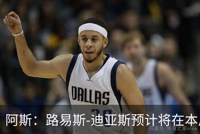 阿斯：路易斯-迪亚斯预计将在本周抵达慕尼黑，与球队会合