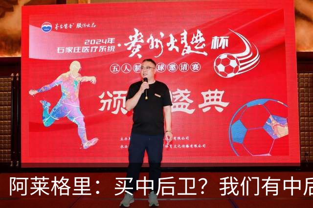 阿莱格里：买中后卫？我们有中后卫；德布劳内会带着动力回归