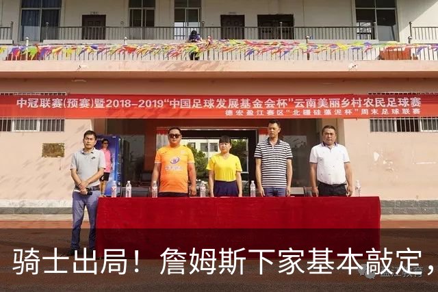 骑士出局！詹姆斯下家基本敲定，文霍斯特内部消息令人意外