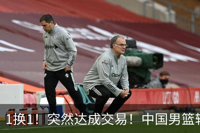 1换1！突然达成交易！中国男篮轮换级别前锋