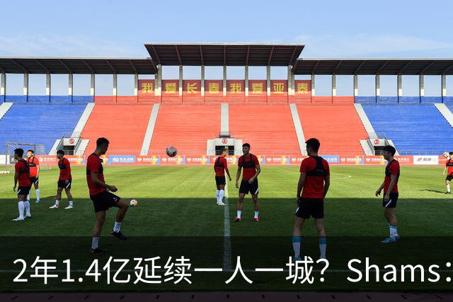 2年1.4亿延续一人一城？Shams：库里&勇士都希望能在今夏达成续约