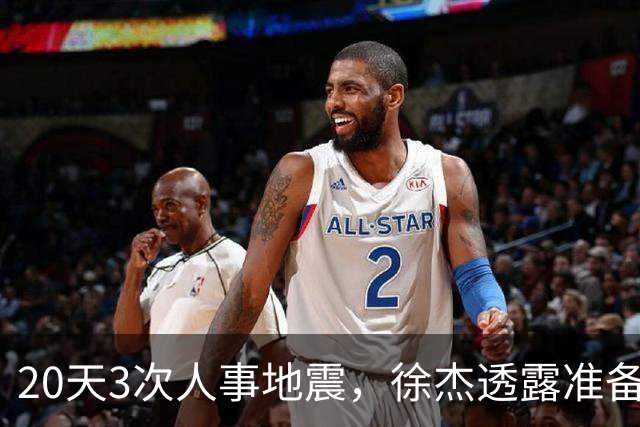 20天3次人事地震，徐杰透露准备跑路！杜润旺早已拿150万D类跑路