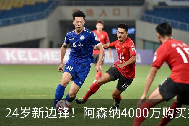 24岁新边锋！阿森纳4000万购买措利斯，阿尔特塔相中他哪里了