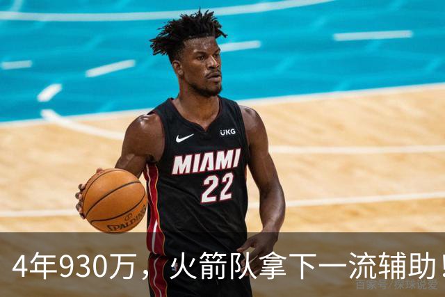 4年930万，火箭队拿下一流辅助！适配休城3巨头，缺范乔丹也无妨