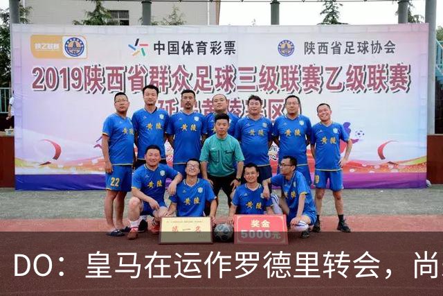 DO：皇马在运作罗德里转会，尚未与曼城谈判但有信心达成协议